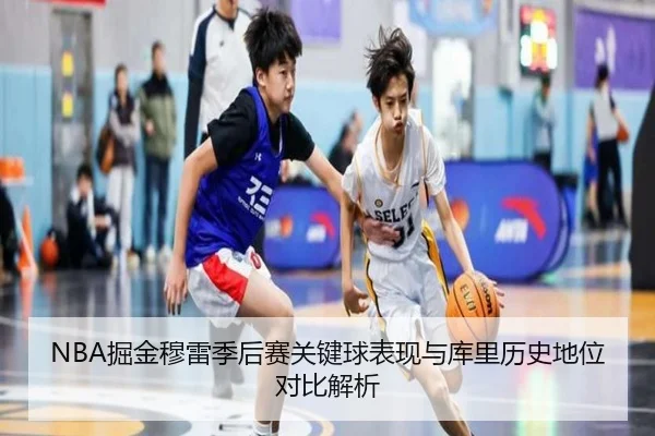 NBA掘金穆雷季后赛关键球表现与库里历史地位对比解析