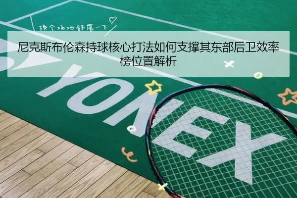 尼克斯布伦森持球核心打法如何支撑其东部后卫效率榜位置解析